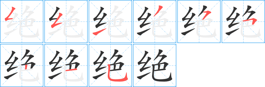 绝的笔顺写法