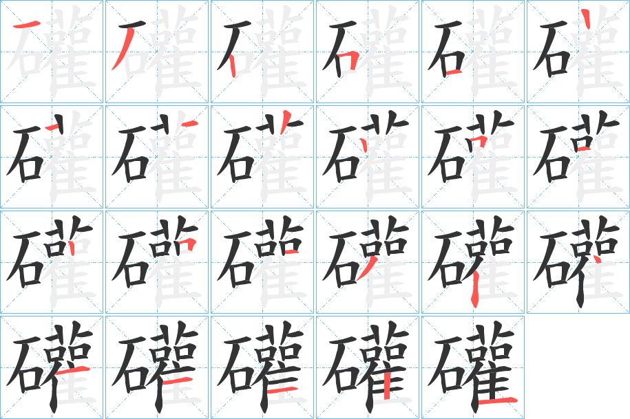 礶的笔顺写法