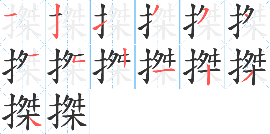 搩的笔顺写法