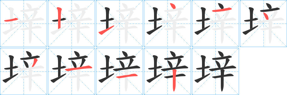 垶的笔顺写法