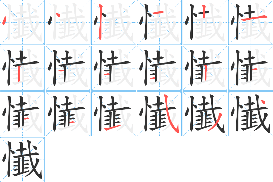 懴的笔顺写法