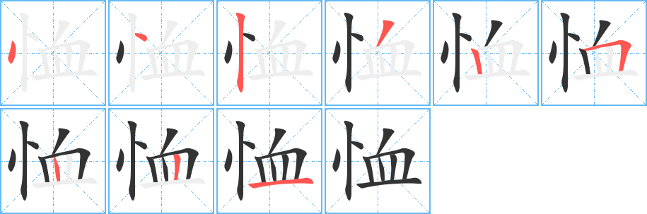 恤的笔顺写法