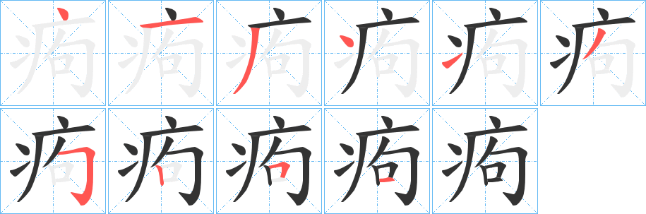 痀的笔顺写法