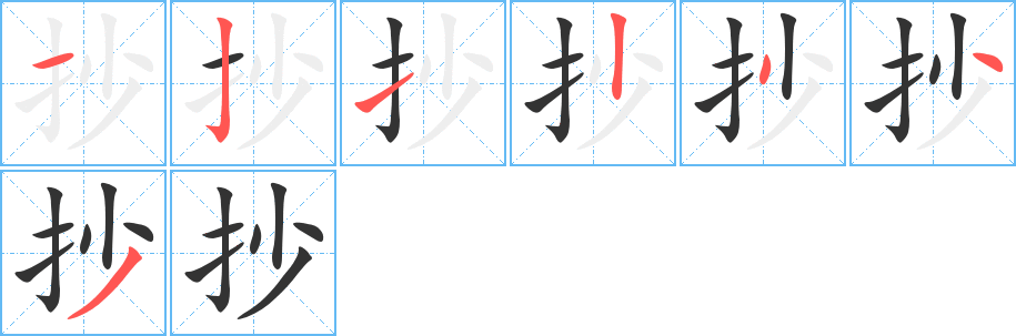 抄的笔顺写法