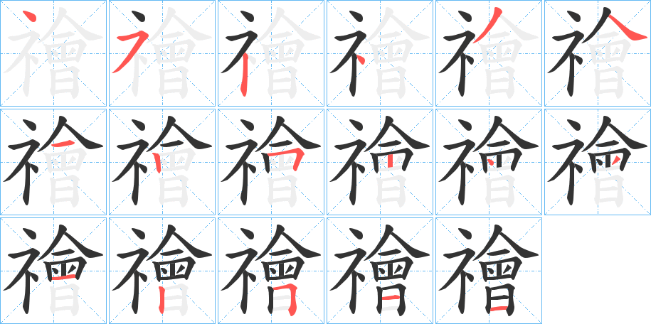 禬的笔顺写法