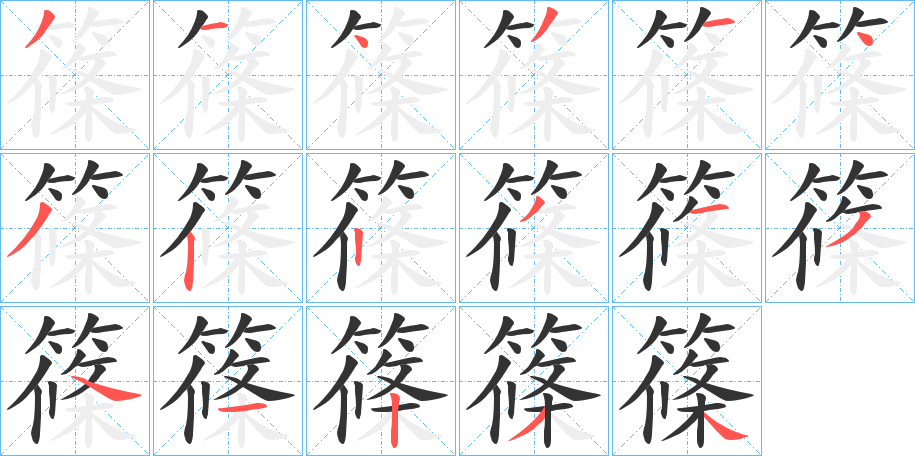 篠的笔顺写法