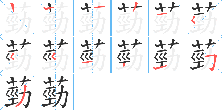 葝的笔顺写法