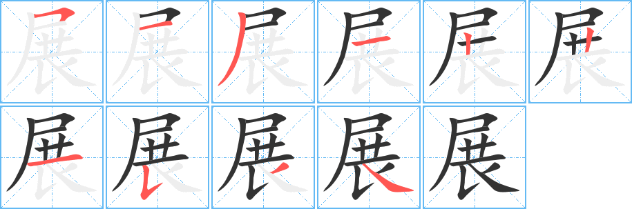 展的笔顺写法
