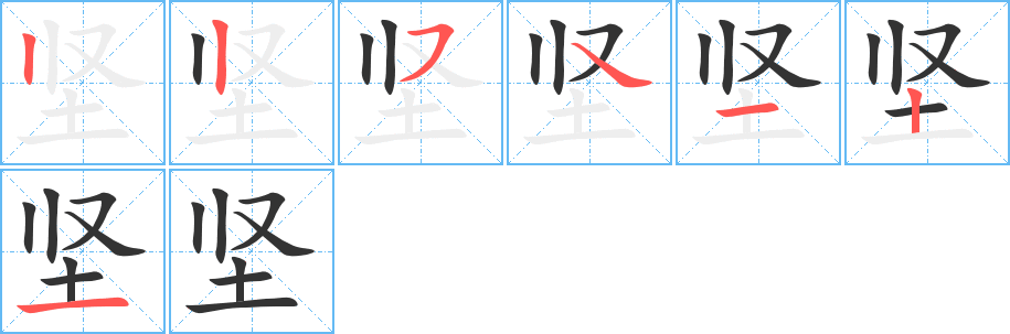 坚的笔顺写法
