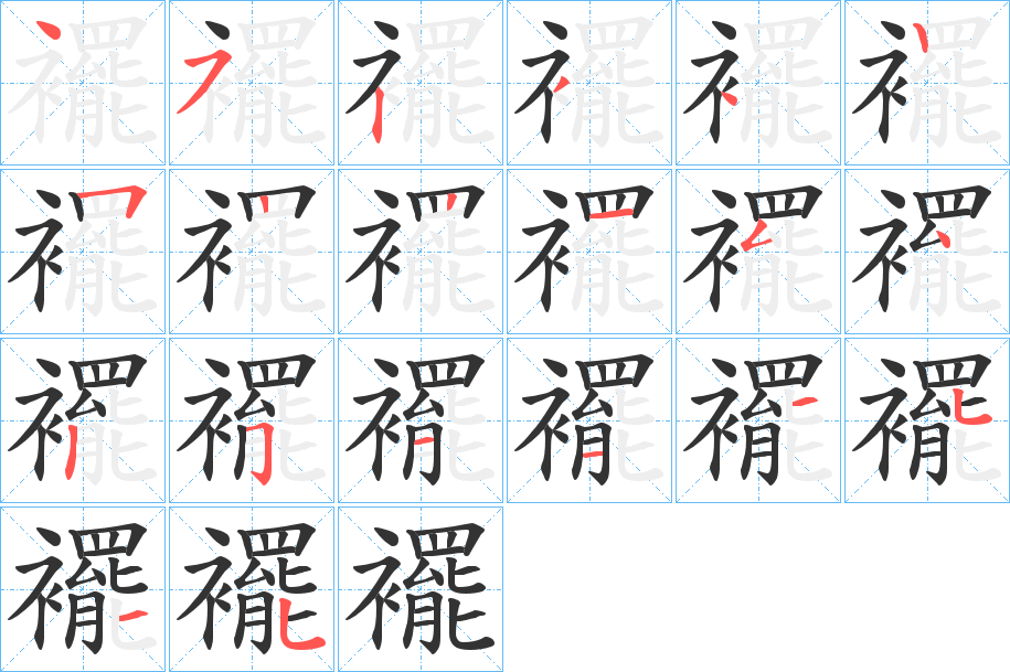 襬的笔顺写法
