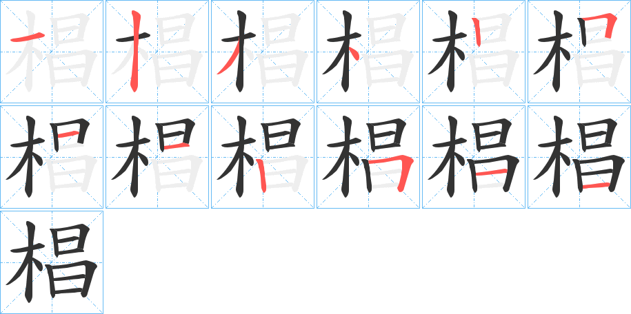 椙的笔顺写法