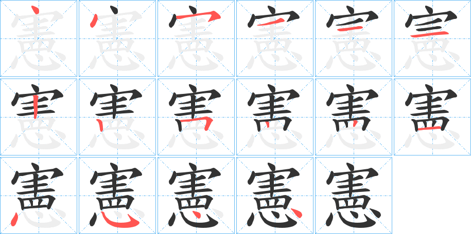 憲的笔顺写法