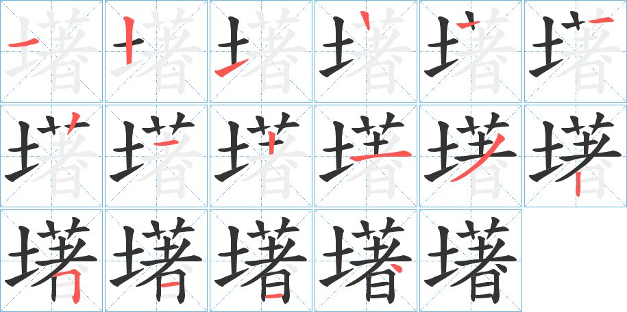 墸的笔顺写法