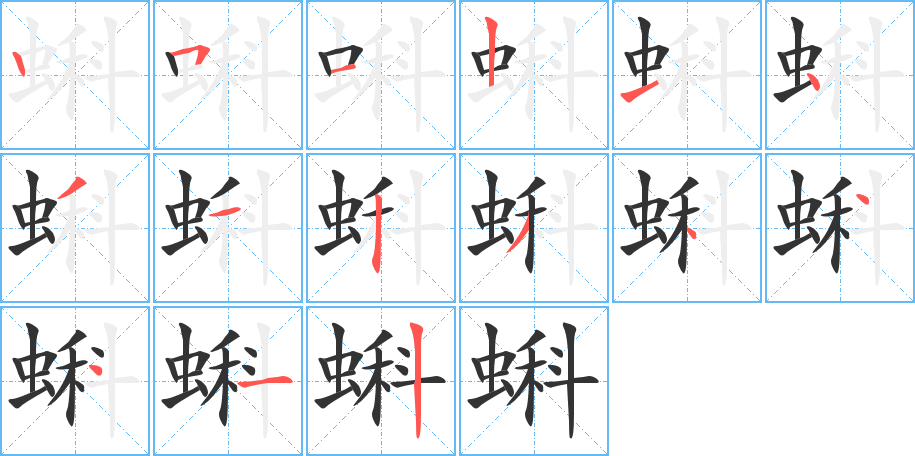 蝌的笔顺写法