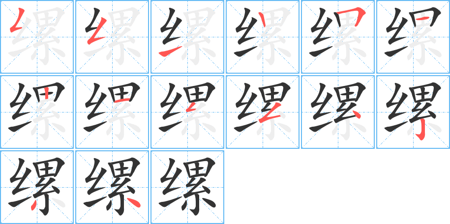 缧的笔顺写法