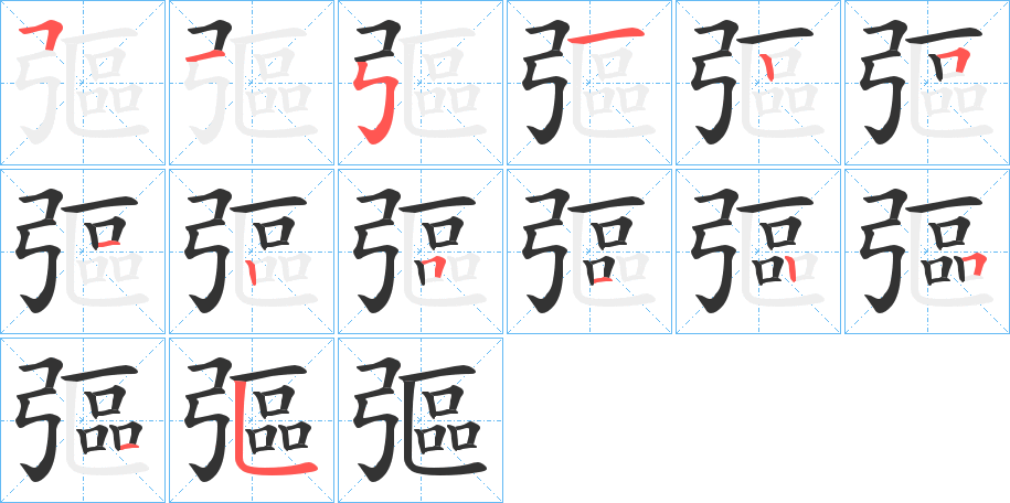 彄的笔顺写法