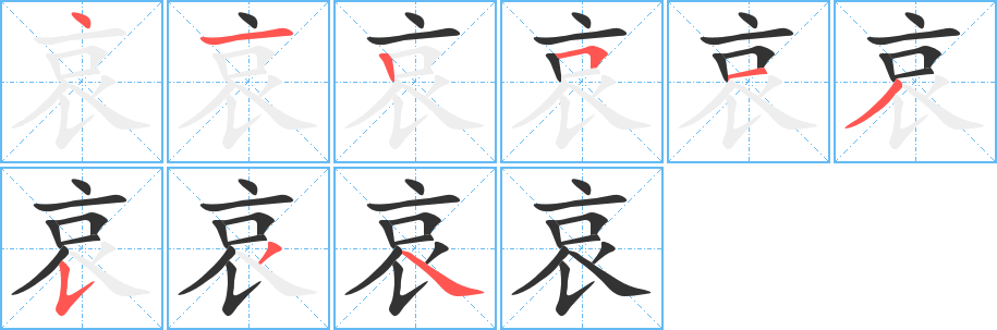 哀的笔顺写法