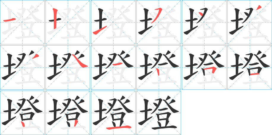 墱的笔顺写法