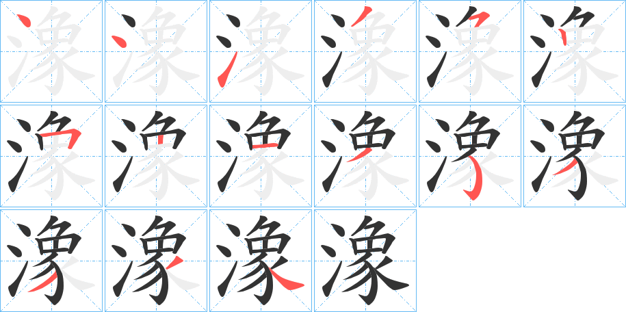 潒的笔顺写法