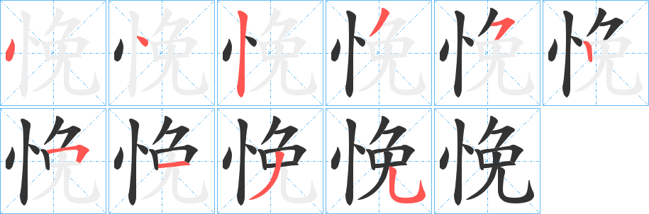 悗的笔顺写法