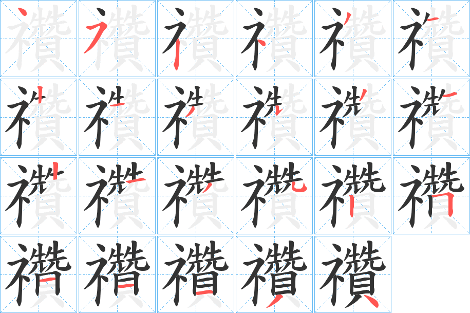 禶的笔顺写法