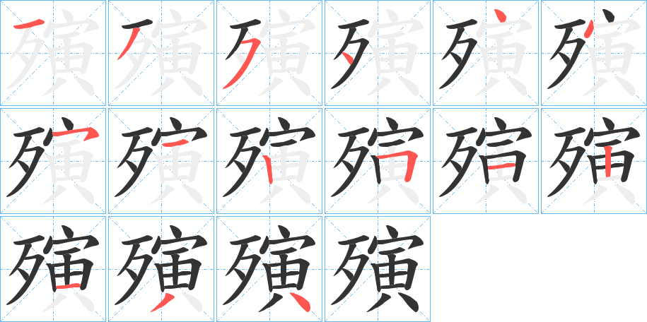 殥的笔顺写法