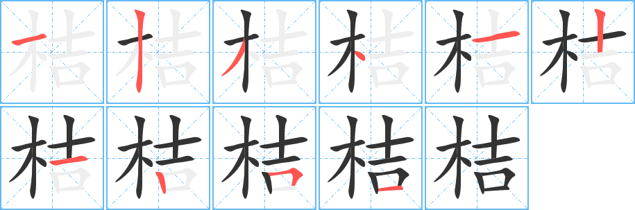 桔的笔顺写法