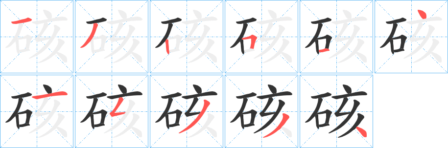 硋的笔顺写法