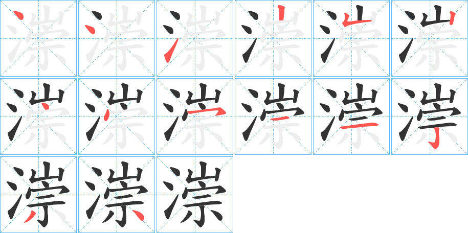 漴的笔顺写法