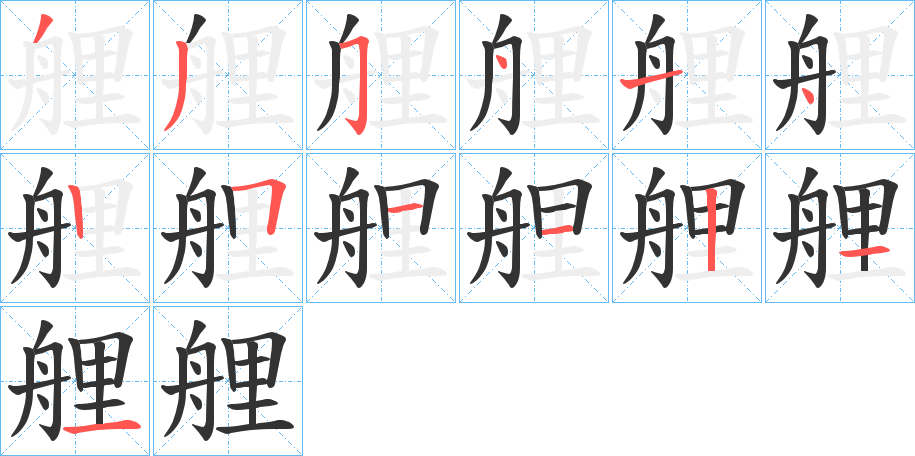 艃的笔顺写法