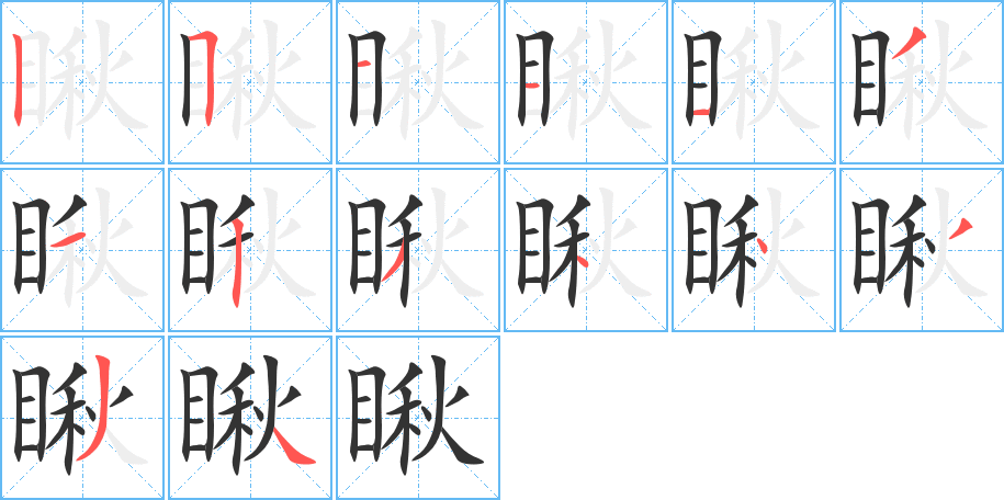 瞅的笔顺写法