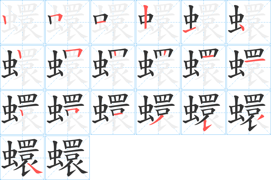 蠉的笔顺写法