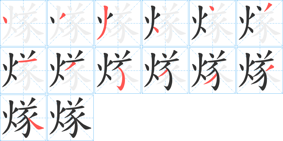 煫的笔顺写法