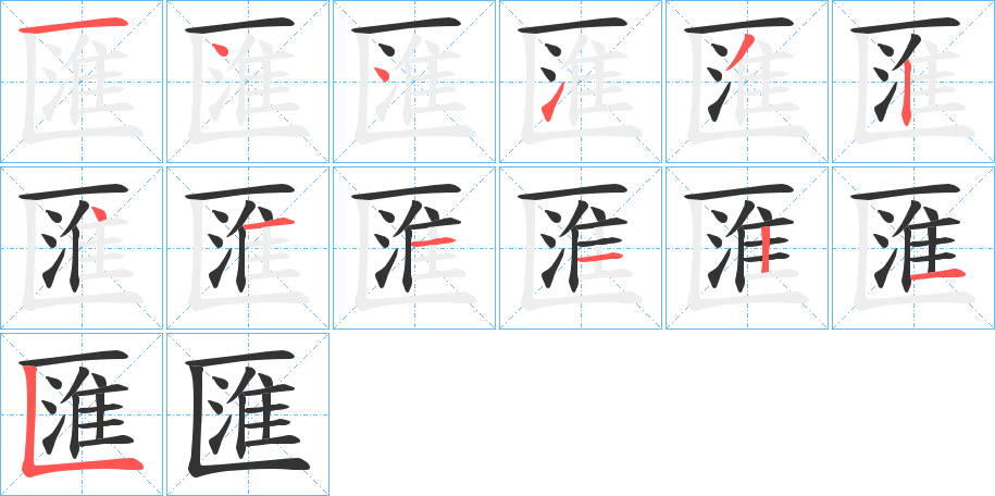 匯的笔顺写法