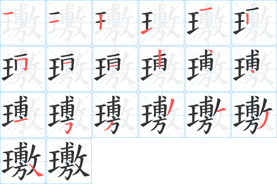 璷的笔顺写法
