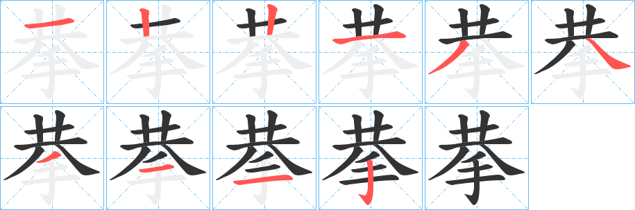 拲的笔顺写法