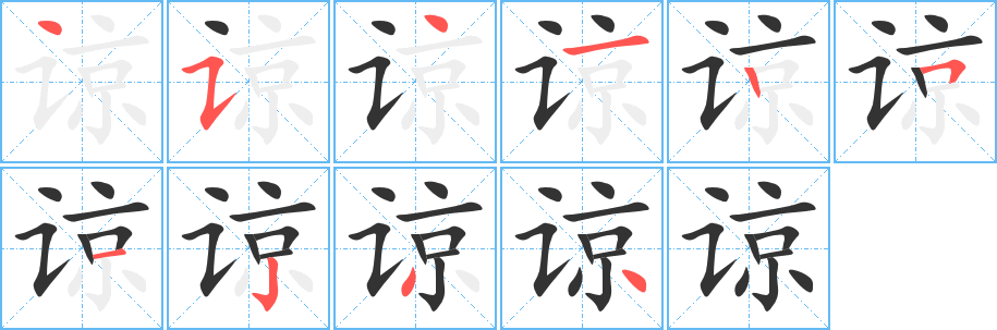谅的笔顺写法