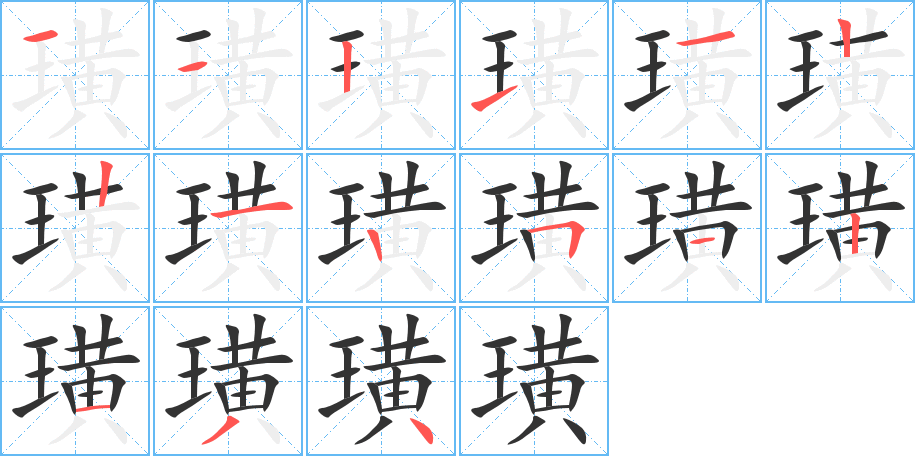 璜的笔顺写法