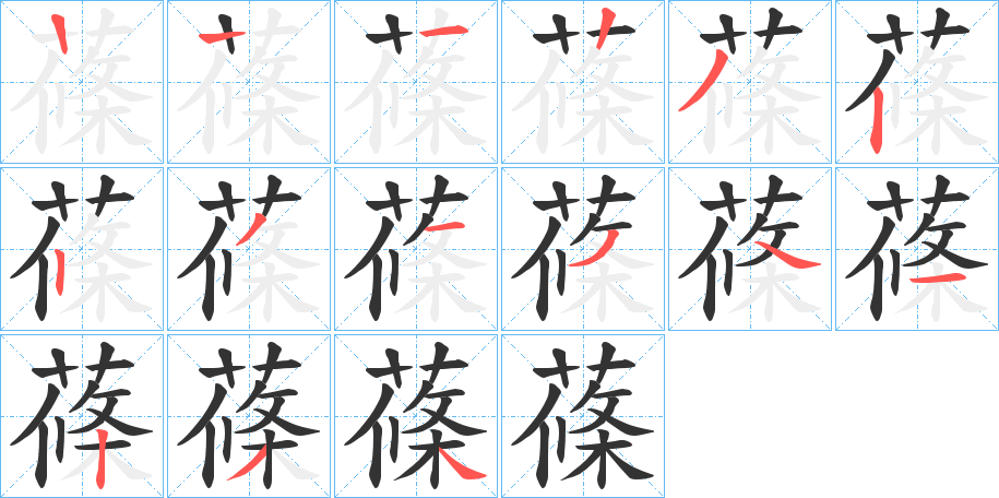 蓧的笔顺写法
