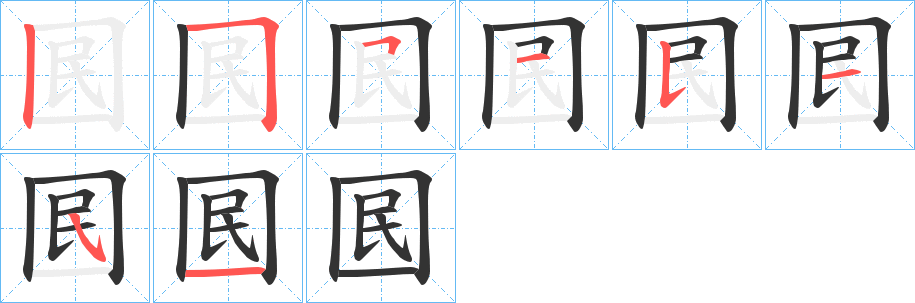 囻的笔顺写法