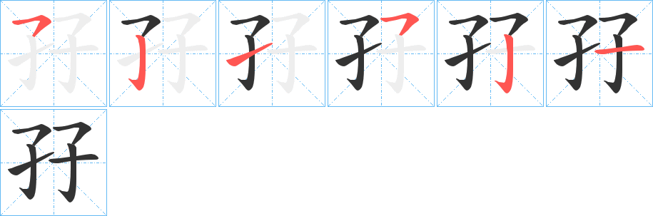孖的笔顺写法