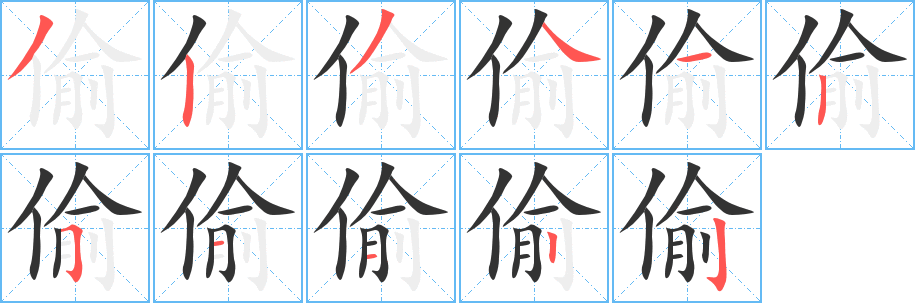 偷的笔顺写法