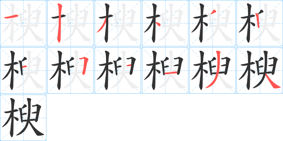 楰的笔顺写法