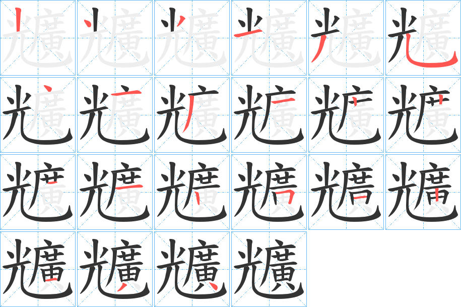 兤的笔顺写法