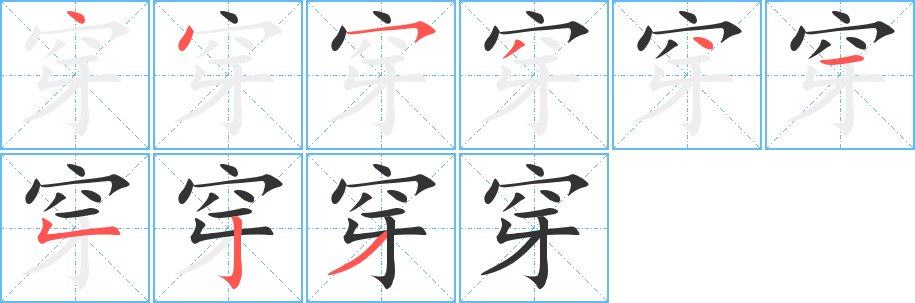 穿的笔顺写法