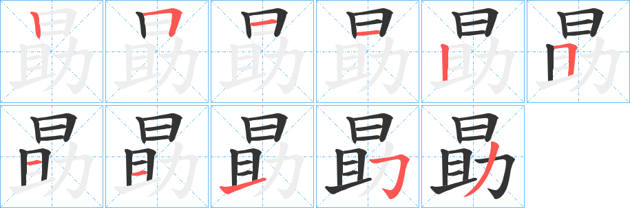 勗的笔顺写法