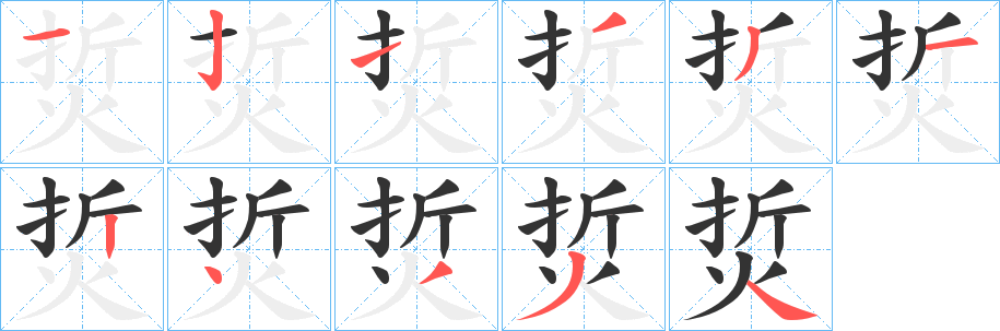 烲的笔顺写法