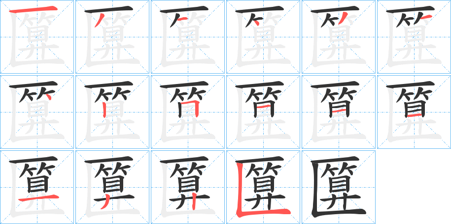 匴的笔顺写法