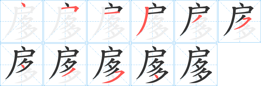 扅的笔顺写法