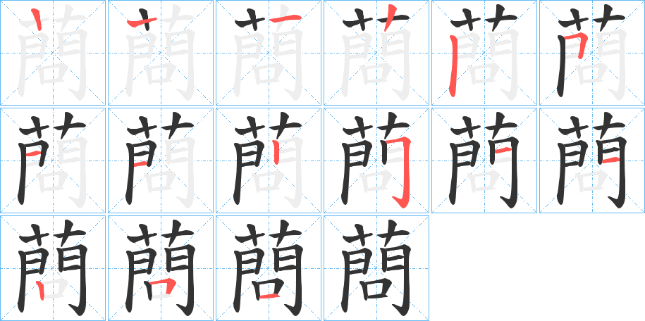 蔄的笔顺写法